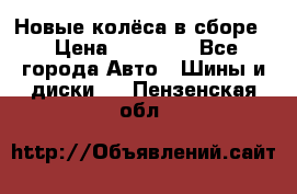 Новые колёса в сборе  › Цена ­ 65 000 - Все города Авто » Шины и диски   . Пензенская обл.